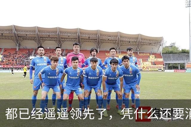 都已经遥遥领先了，凭什么还要消费者给时间？