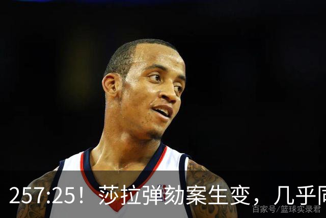 257:25！莎拉弹劾案生变，几乎同时，国际刑事法院：可以提审老杜