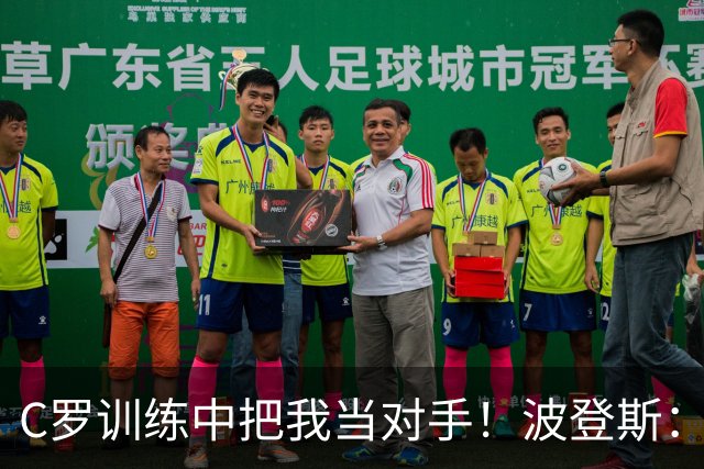 C罗训练中把我当对手！波登斯：六脚射门进五球后，他主动开口了